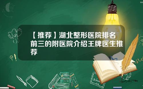 【推荐】湖北整形医院排名前三的附医院介绍王牌医生推荐