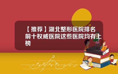 【推荐】湖北整形医院排名前十权威医院这些医院均有上榜