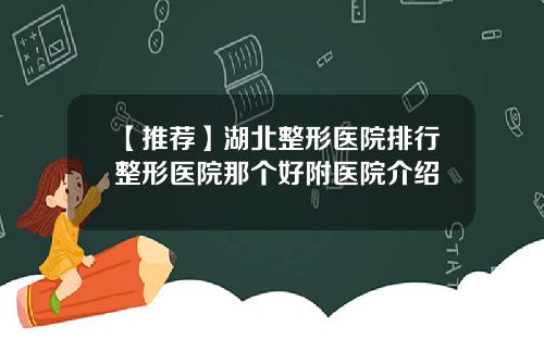 【推荐】湖北整形医院排行整形医院那个好附医院介绍