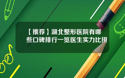 【推荐】湖北整形医院有哪些口碑排行一览医生实力比拼