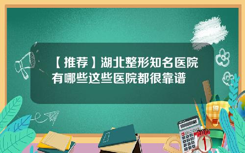 【推荐】湖北整形知名医院有哪些这些医院都很靠谱