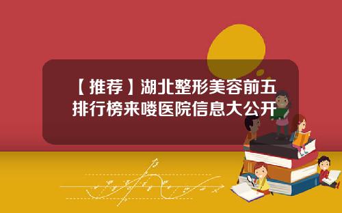 【推荐】湖北整形美容前五排行榜来喽医院信息大公开