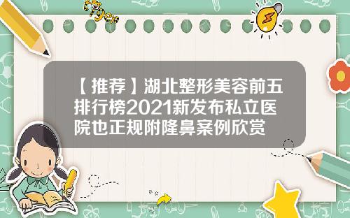 【推荐】湖北整形美容前五排行榜2021新发布私立医院也正规附隆鼻案例欣赏