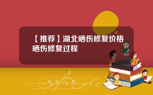 【推荐】湖北晒伤修复价格晒伤修复过程