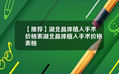 【推荐】湖北晶体植入手术价格表湖北晶体植入手术价格表格