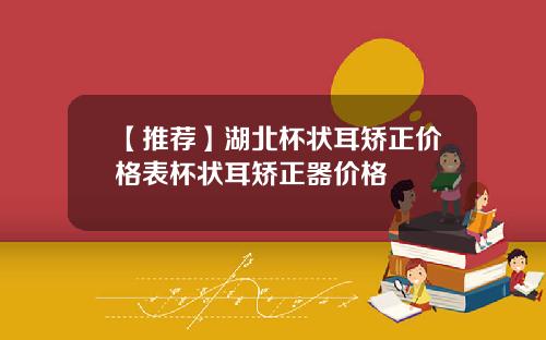 【推荐】湖北杯状耳矫正价格表杯状耳矫正器价格