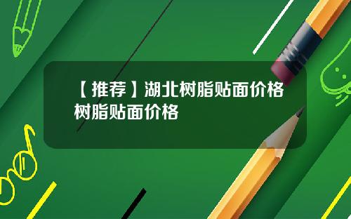 【推荐】湖北树脂贴面价格树脂贴面价格