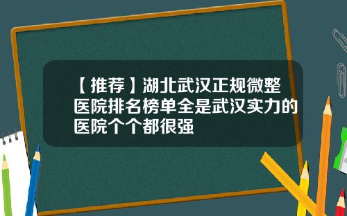 【推荐】湖北武汉正规微整医院排名榜单全是武汉实力的医院个个都很强