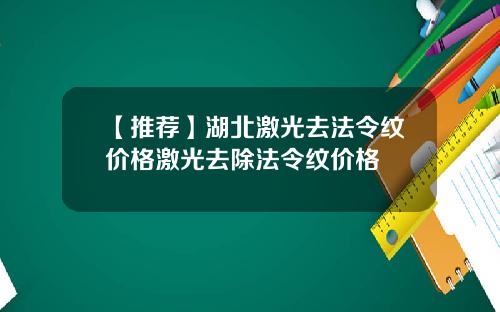 【推荐】湖北激光去法令纹价格激光去除法令纹价格
