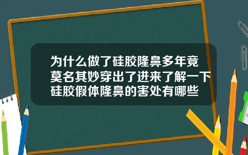 为什么做了硅胶隆鼻多年竟莫名其妙穿出了进来了解一下硅胶假体隆鼻的害处有哪些