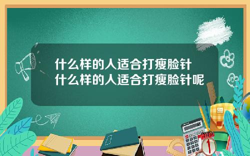 什么样的人适合打瘦脸针 什么样的人适合打瘦脸针呢