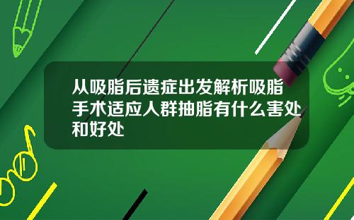 从吸脂后遗症出发解析吸脂手术适应人群抽脂有什么害处和好处
