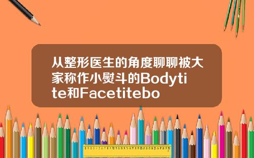 从整形医生的角度聊聊被大家称作小熨斗的Bodytite和Facetitebodytitle吸脂
