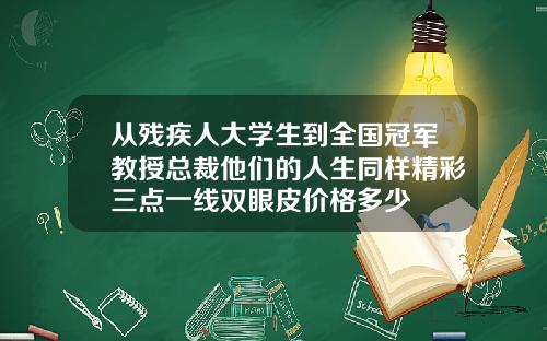 从残疾人大学生到全国冠军教授总裁他们的人生同样精彩三点一线双眼皮价格多少