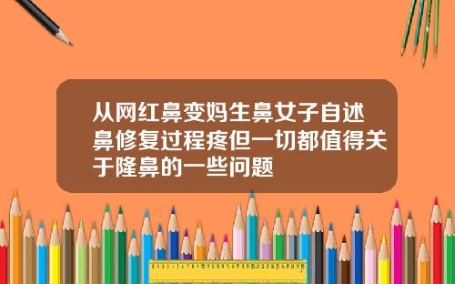 从网红鼻变妈生鼻女子自述鼻修复过程疼但一切都值得关于隆鼻的一些问题
