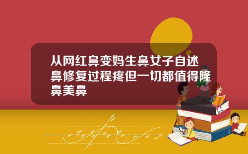 从网红鼻变妈生鼻女子自述鼻修复过程疼但一切都值得隆鼻美鼻