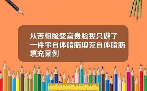 从苦相脸变富贵脸我只做了一件事自体脂肪填充自体脂肪填充案例