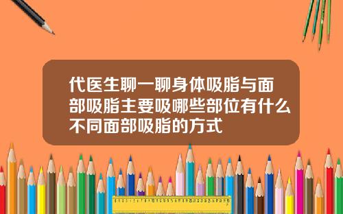 代医生聊一聊身体吸脂与面部吸脂主要吸哪些部位有什么不同面部吸脂的方式
