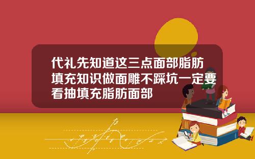 代礼先知道这三点面部脂肪填充知识做面雕不踩坑一定要看抽填充脂肪面部