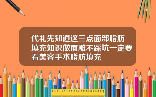 代礼先知道这三点面部脂肪填充知识做面雕不踩坑一定要看美容手术脂肪填充