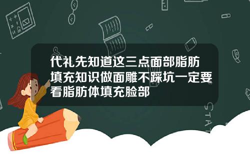代礼先知道这三点面部脂肪填充知识做面雕不踩坑一定要看脂肪体填充脸部