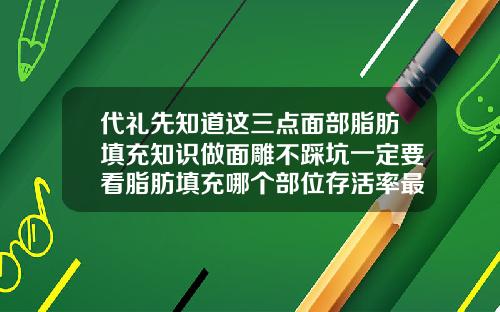 代礼先知道这三点面部脂肪填充知识做面雕不踩坑一定要看脂肪填充哪个部位存活率最低