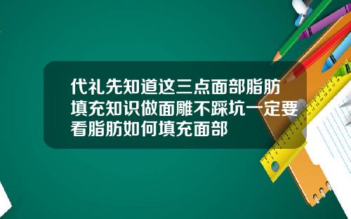 代礼先知道这三点面部脂肪填充知识做面雕不踩坑一定要看脂肪如何填充面部