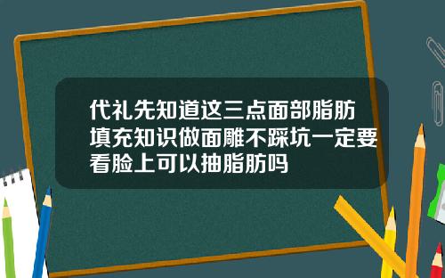 代礼先知道这三点面部脂肪填充知识做面雕不踩坑一定要看脸上可以抽脂肪吗