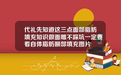 代礼先知道这三点面部脂肪填充知识做面雕不踩坑一定要看自体脂肪颞部填充图片