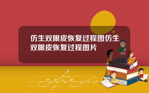 仿生双眼皮恢复过程图仿生双眼皮恢复过程图片