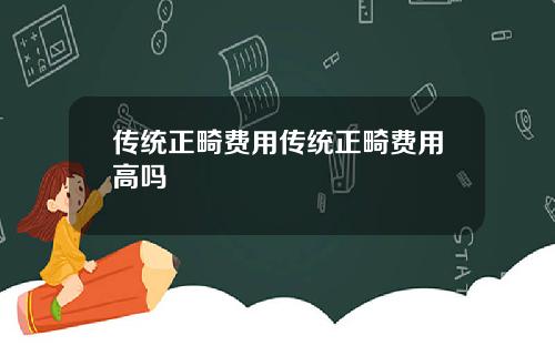 传统正畸费用传统正畸费用高吗