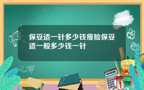 保妥适一针多少钱瘦脸保妥适一般多少钱一针