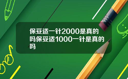 保妥适一针2000是真的吗保妥适1000一针是真的吗