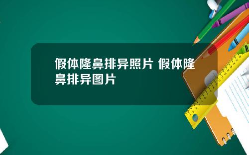 假体隆鼻排异照片 假体隆鼻排异图片