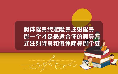 假体隆鼻线雕隆鼻注射隆鼻哪一个才是最适合你的美鼻方式注射隆鼻和假体隆鼻哪个安全