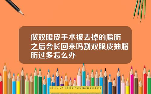 做双眼皮手术被去掉的脂肪之后会长回来吗割双眼皮抽脂肪过多怎么办