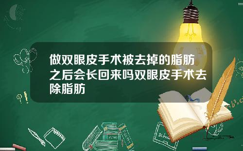 做双眼皮手术被去掉的脂肪之后会长回来吗双眼皮手术去除脂肪