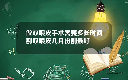 做双眼皮手术需要多长时间割双眼皮几月份割最好