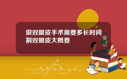 做双眼皮手术需要多长时间割双眼皮大概要