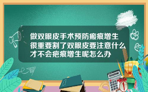 做双眼皮手术预防瘢痕增生很重要割了双眼皮要注意什么才不会疤痕增生呢怎么办