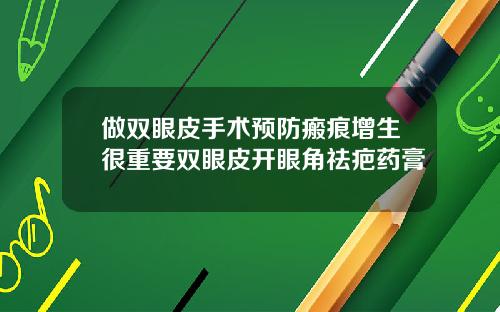 做双眼皮手术预防瘢痕增生很重要双眼皮开眼角祛疤药膏