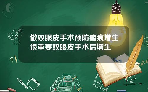 做双眼皮手术预防瘢痕增生很重要双眼皮手术后增生