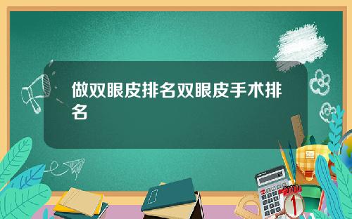 做双眼皮排名双眼皮手术排名