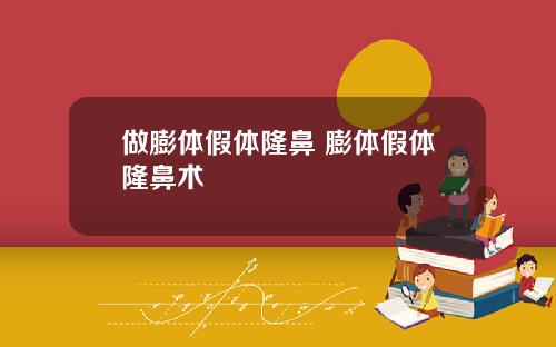 做膨体假体隆鼻 膨体假体隆鼻术