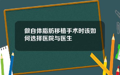 做自体脂肪移植手术时该如何选择医院与医生