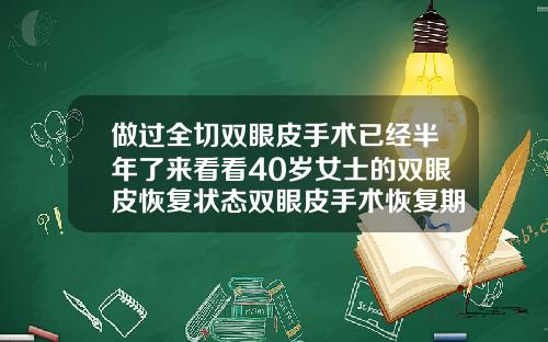 做过全切双眼皮手术已经半年了来看看40岁女士的双眼皮恢复状态双眼皮手术恢复期多久
