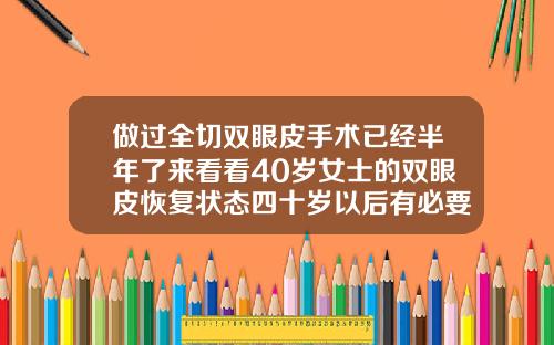 做过全切双眼皮手术已经半年了来看看40岁女士的双眼皮恢复状态四十岁以后有必要做双眼皮吗