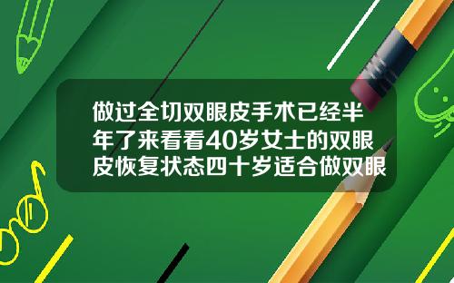 做过全切双眼皮手术已经半年了来看看40岁女士的双眼皮恢复状态四十岁适合做双眼皮手术吗