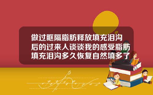 做过眶隔脂肪释放填充泪沟后的过来人谈谈我的感受脂肪填充泪沟多久恢复自然填多了怎么办