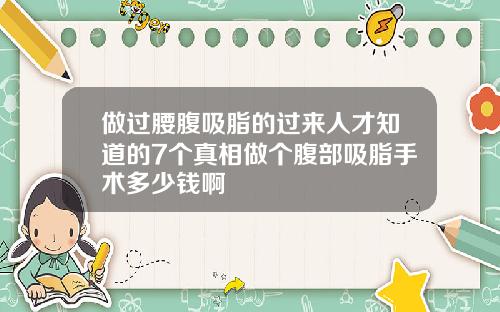 做过腰腹吸脂的过来人才知道的7个真相做个腹部吸脂手术多少钱啊